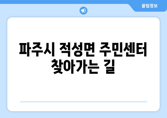 경기도 파주시 적성면 주민센터 행정복지센터 주민자치센터 동사무소 면사무소 전화번호 위치