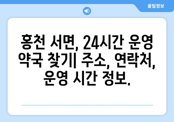 강원도 홍천군 서면 24시간 토요일 일요일 휴일 공휴일 야간 약국