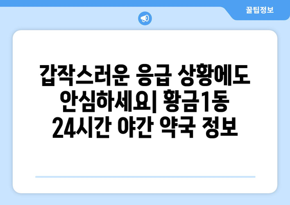 대구시 수성구 황금1동 24시간 토요일 일요일 휴일 공휴일 야간 약국