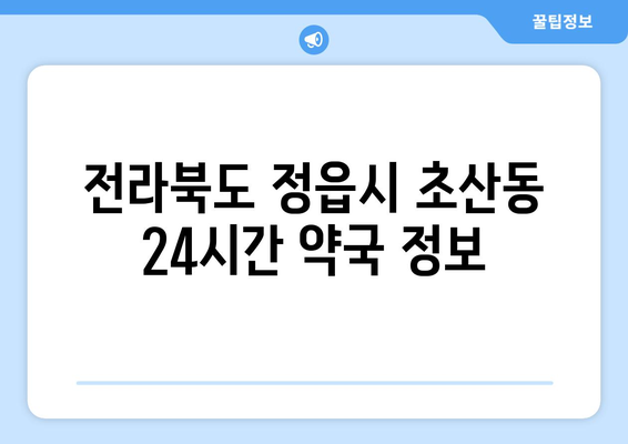 전라북도 정읍시 초산동 24시간 토요일 일요일 휴일 공휴일 야간 약국