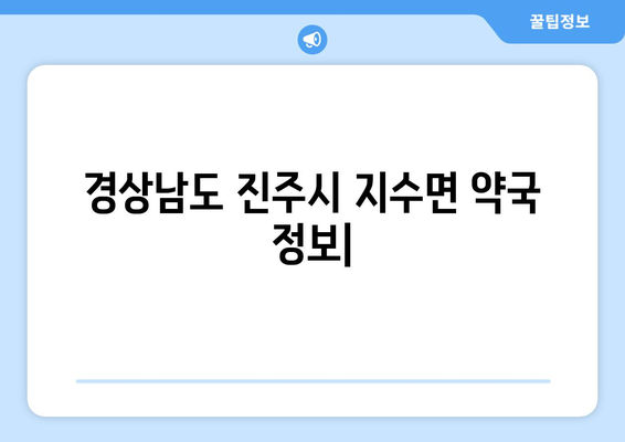 경상남도 진주시 지수면 24시간 토요일 일요일 휴일 공휴일 야간 약국