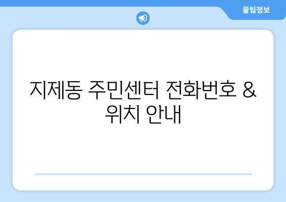 경기도 평택시 지제동 주민센터 행정복지센터 주민자치센터 동사무소 면사무소 전화번호 위치