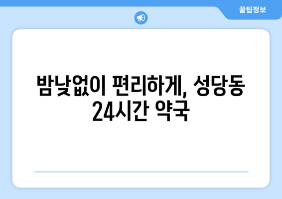 대구시 달서구 성당동 24시간 토요일 일요일 휴일 공휴일 야간 약국