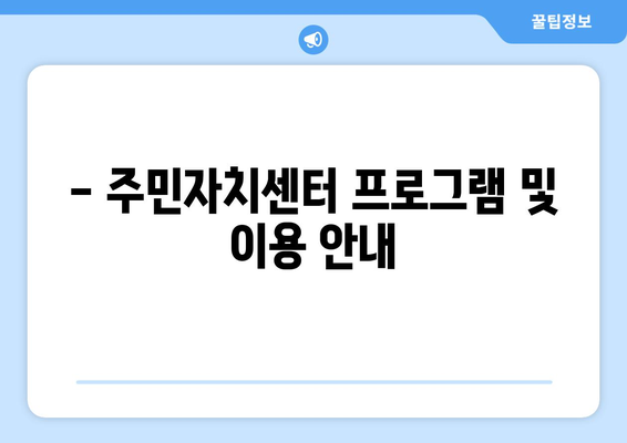 서울시 성북구 월곡2동 주민센터 행정복지센터 주민자치센터 동사무소 면사무소 전화번호 위치