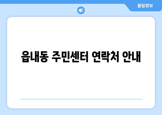 대구시 북구 읍내동 주민센터 행정복지센터 주민자치센터 동사무소 면사무소 전화번호 위치