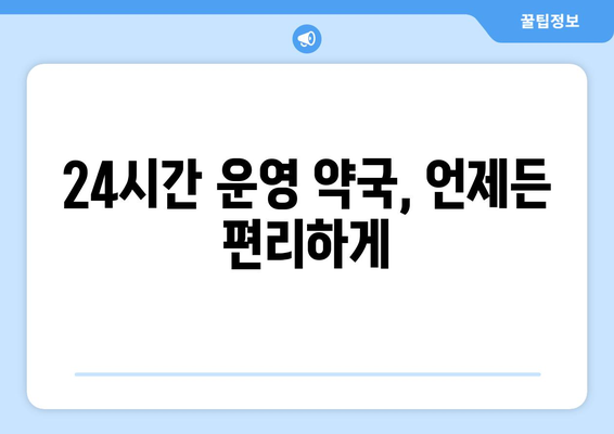 경상남도 사천시 서포면 24시간 토요일 일요일 휴일 공휴일 야간 약국