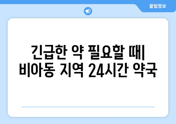 광주시 광산구 비아동 24시간 토요일 일요일 휴일 공휴일 야간 약국