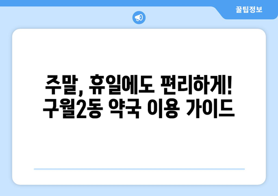 인천시 남동구 구월2동 24시간 토요일 일요일 휴일 공휴일 야간 약국