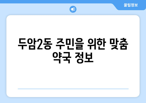 광주시 북구 두암2동 24시간 토요일 일요일 휴일 공휴일 야간 약국