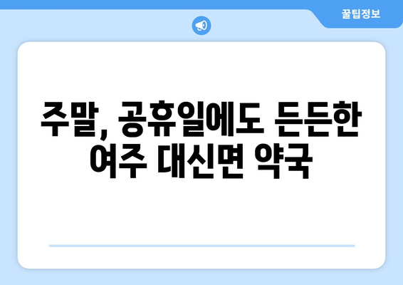 경기도 여주시 대신면 24시간 토요일 일요일 휴일 공휴일 야간 약국