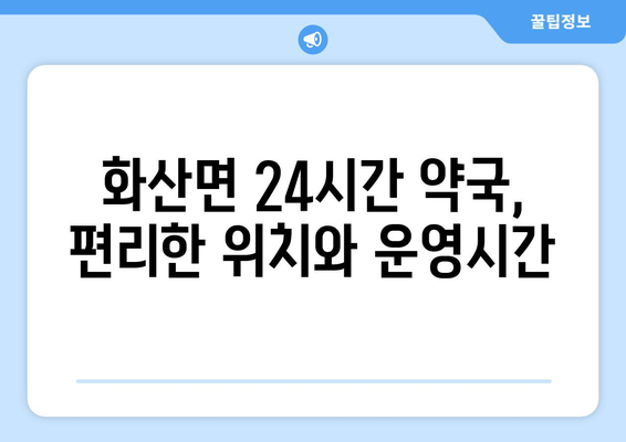 전라북도 완주군 화산면 24시간 토요일 일요일 휴일 공휴일 야간 약국