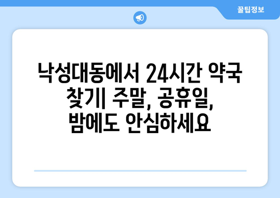 서울시 관악구 낙성대동 24시간 토요일 일요일 휴일 공휴일 야간 약국