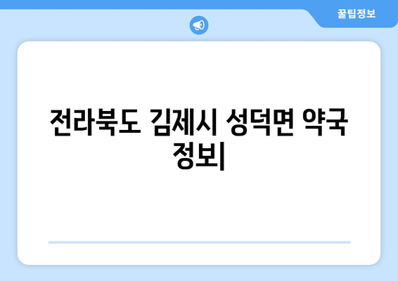 전라북도 김제시 성덕면 24시간 토요일 일요일 휴일 공휴일 야간 약국