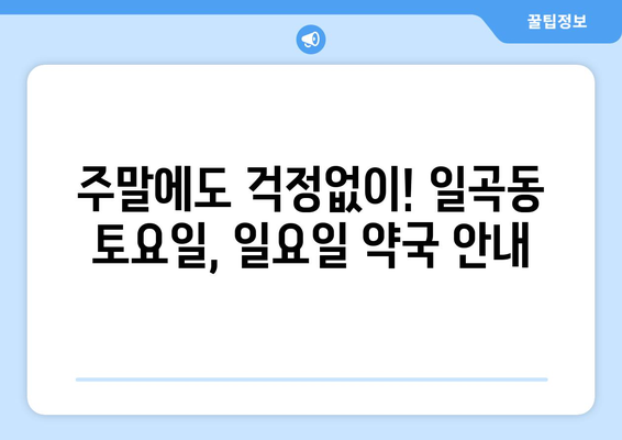 광주시 북구 일곡동 24시간 토요일 일요일 휴일 공휴일 야간 약국