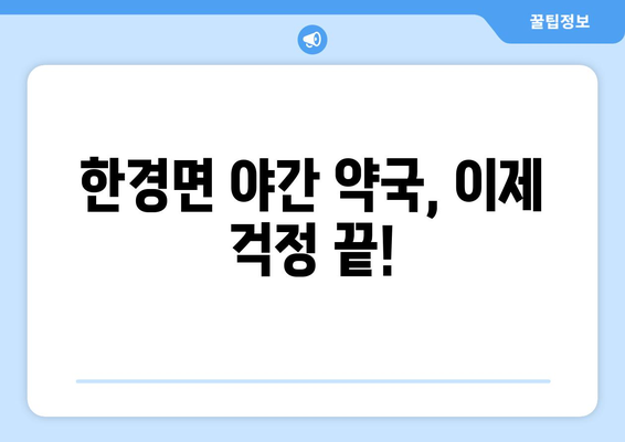 제주도 제주시 한경면 24시간 토요일 일요일 휴일 공휴일 야간 약국