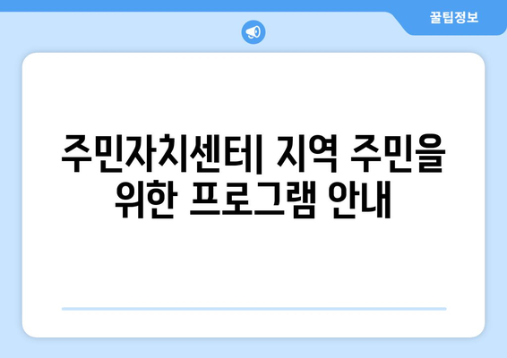 전라남도 장흥군 관산읍 주민센터 행정복지센터 주민자치센터 동사무소 면사무소 전화번호 위치