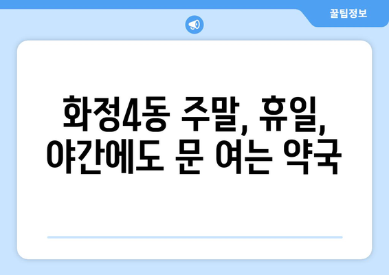 광주시 서구 화정4동 24시간 토요일 일요일 휴일 공휴일 야간 약국