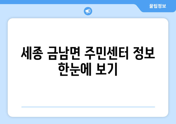 세종시 세종특별자치시 금남면 주민센터 행정복지센터 주민자치센터 동사무소 면사무소 전화번호 위치