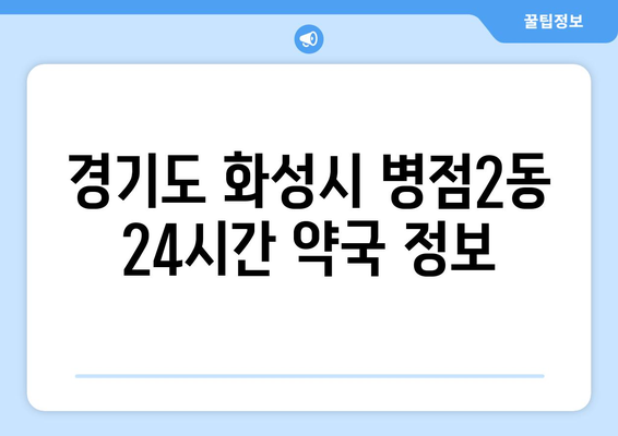 경기도 화성시 병점2동 24시간 토요일 일요일 휴일 공휴일 야간 약국