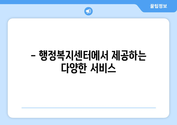 서울시 금천구 시흥제1동 주민센터 행정복지센터 주민자치센터 동사무소 면사무소 전화번호 위치