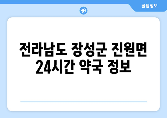 전라남도 장성군 진원면 24시간 토요일 일요일 휴일 공휴일 야간 약국