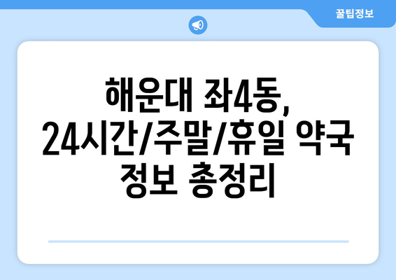 부산시 해운대구 좌4동 24시간 토요일 일요일 휴일 공휴일 야간 약국