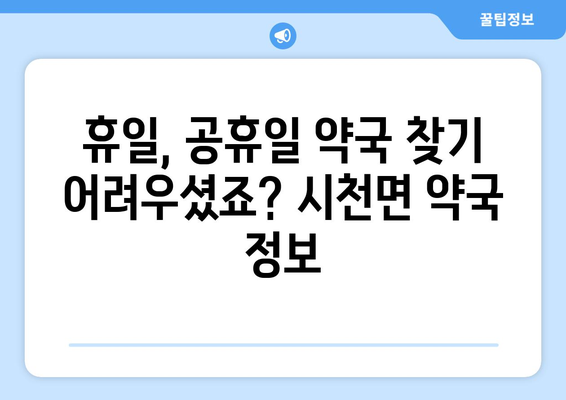 경상남도 산청군 시천면 24시간 토요일 일요일 휴일 공휴일 야간 약국