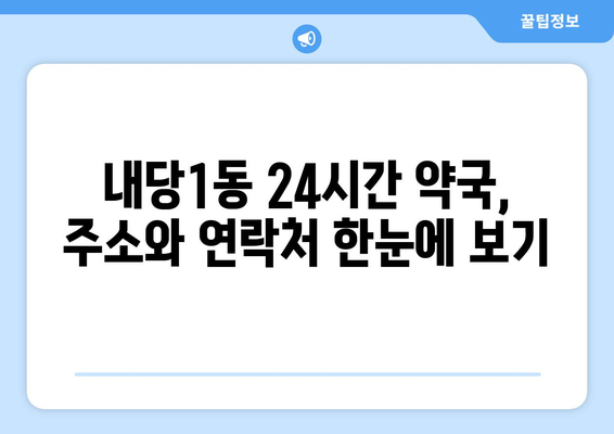 대구시 서구 내당1동 24시간 토요일 일요일 휴일 공휴일 야간 약국