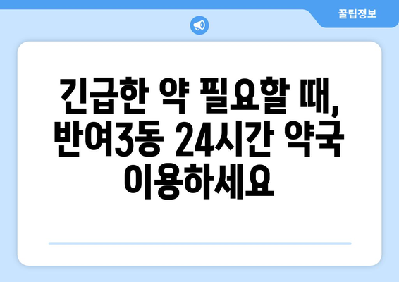 부산시 해운대구 반여3동 24시간 토요일 일요일 휴일 공휴일 야간 약국