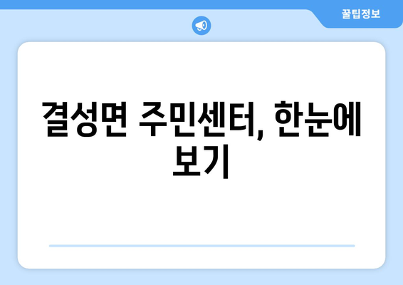 충청남도 홍성군 결성면 주민센터 행정복지센터 주민자치센터 동사무소 면사무소 전화번호 위치