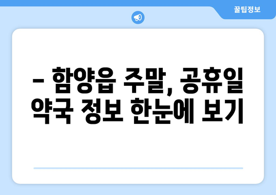 경상남도 함양군 함양읍 24시간 토요일 일요일 휴일 공휴일 야간 약국