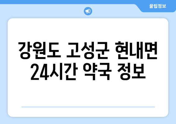 강원도 고성군 현내면 24시간 토요일 일요일 휴일 공휴일 야간 약국