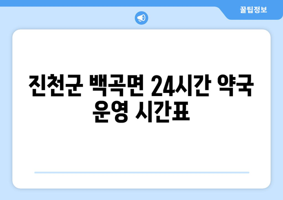 충청북도 진천군 백곡면 24시간 토요일 일요일 휴일 공휴일 야간 약국