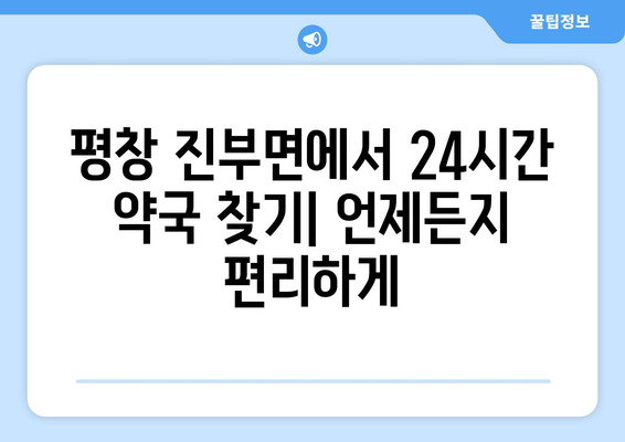 강원도 평창군 진부면 24시간 토요일 일요일 휴일 공휴일 야간 약국