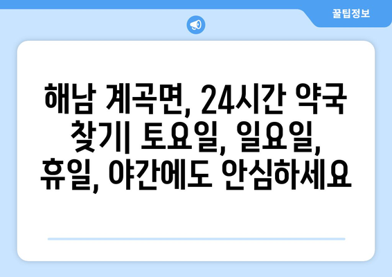 전라남도 해남군 계곡면 24시간 토요일 일요일 휴일 공휴일 야간 약국