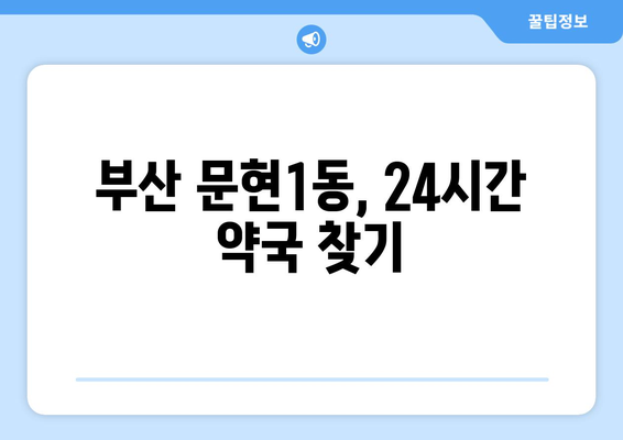 부산시 남구 문현1동 24시간 토요일 일요일 휴일 공휴일 야간 약국