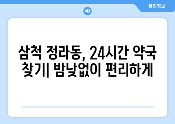 강원도 삼척시 정라동 24시간 토요일 일요일 휴일 공휴일 야간 약국