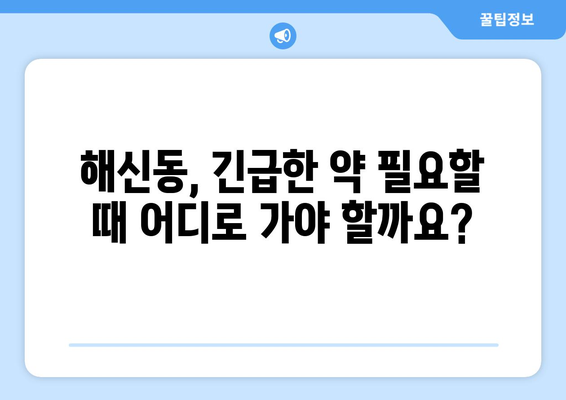 전라북도 군산시 해신동 24시간 토요일 일요일 휴일 공휴일 야간 약국