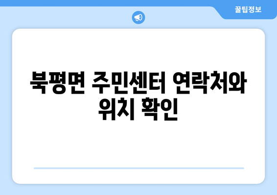 강원도 정선군 북평면 주민센터 행정복지센터 주민자치센터 동사무소 면사무소 전화번호 위치