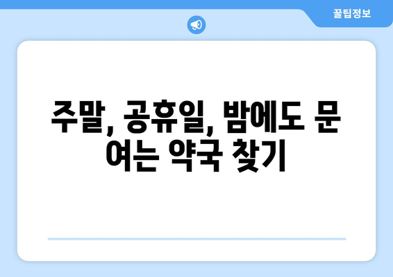 인천시 서구 가정1동 24시간 토요일 일요일 휴일 공휴일 야간 약국