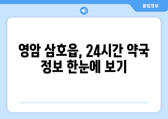 전라남도 영암군 삼호읍 24시간 토요일 일요일 휴일 공휴일 야간 약국