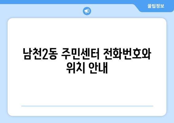 부산시 수영구 남천2동 주민센터 행정복지센터 주민자치센터 동사무소 면사무소 전화번호 위치