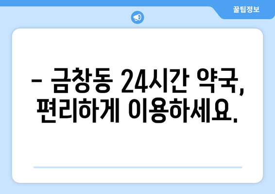 인천시 동구 금창동 24시간 토요일 일요일 휴일 공휴일 야간 약국