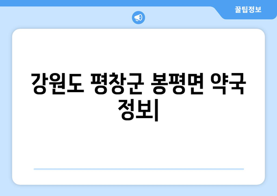 강원도 평창군 봉평면 24시간 토요일 일요일 휴일 공휴일 야간 약국