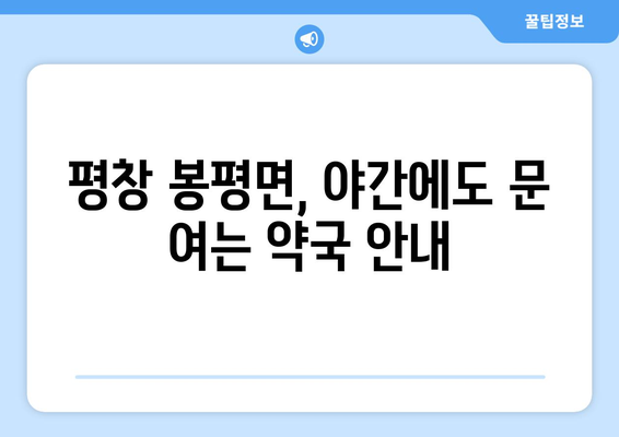 강원도 평창군 봉평면 24시간 토요일 일요일 휴일 공휴일 야간 약국