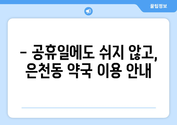 서울시 관악구 은천동 24시간 토요일 일요일 휴일 공휴일 야간 약국