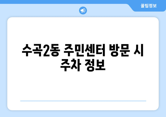 충청북도 청주시 서원구 수곡2동 주민센터 행정복지센터 주민자치센터 동사무소 면사무소 전화번호 위치