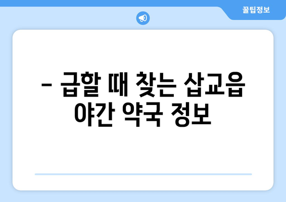 충청남도 예산군 삽교읍 24시간 토요일 일요일 휴일 공휴일 야간 약국