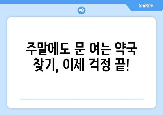 강원도 철원군 근남면 24시간 토요일 일요일 휴일 공휴일 야간 약국