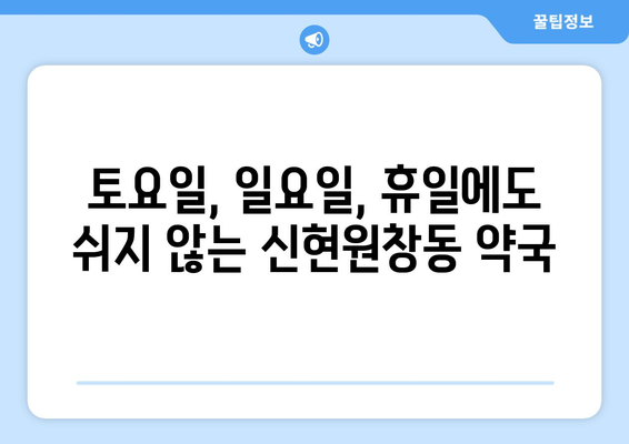 인천시 서구 신현원창동 24시간 토요일 일요일 휴일 공휴일 야간 약국